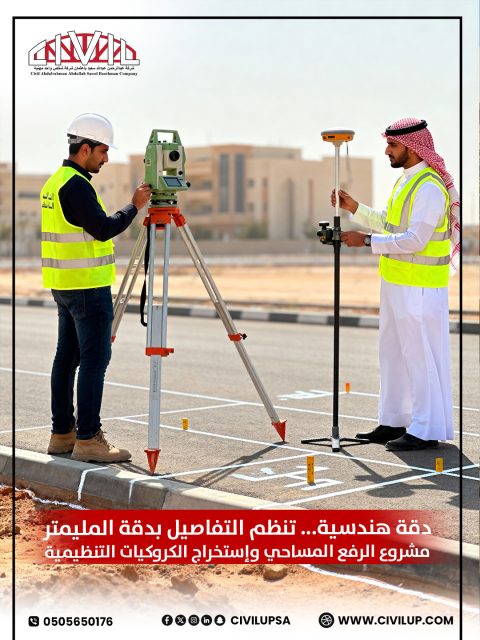 في CivilUp، الدقة هي أساس كل مشروع 💪
نفذنا مشاريع الرفع المساحي واستخراج الكروكيات التنظيمية لمواقع عديدة لمجموعة جيهان القابضة 
لنقدم رؤية واضحة تسهّل مراحل البناء وتضمن التكامل بين التصميم والتنفيذ.
📲 تواصل معنا عبر واتساب: 0505650176
🌐 زر موقعنا: www.civilup.com

#المطورين_العقاريين #المقاولين #إشراف #مكة #جدة #الطائف #civilup #رفع_مساحي #مشاريع_هندسية
مشاريع هندسية, استشارات هندسية فى المملكة, شركة هندسية, جدة, مكة , الطائف ,�الحلول الهندسية ,civilup شركة هندسية معتمدة, استشارات هندسية,