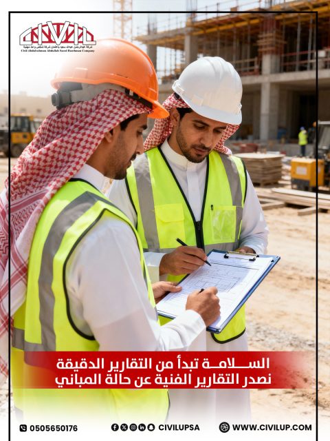 نصدر التقارير الفنية عن حالة المباني

 لدينا فريق هندسي متخصص للكشف عن حالة المباني لضمان السلامة العامة وحماية الأرواح والممتلكات 💪

 ثقة الأمانة... مسؤوليتنا في الحفاظ على المباني آمنة ومتجددة 🌟

📲 تواصل معنا عبر واتساب: 0505650176

 🌐 زر موقعنا: www.civilup.com

#جدة #مكة #الطائف #أمانة_جدة #التقارير_الفنية #سلامة_المباني #مشاريع_الهندسة #إشراف_هندسي #دراسة_إنشائية #المطورين_العقاريين #المقاولين #إشراف #مكة #جدة #الطائف

مشاريع هندسية, استشارات هندسية فى المملكة, شركة هندسية, جدة, مكة , الطائف 

 الحلول الهندسية ,civilup شركة هندسية معتمدة, استشارات هندسية,
