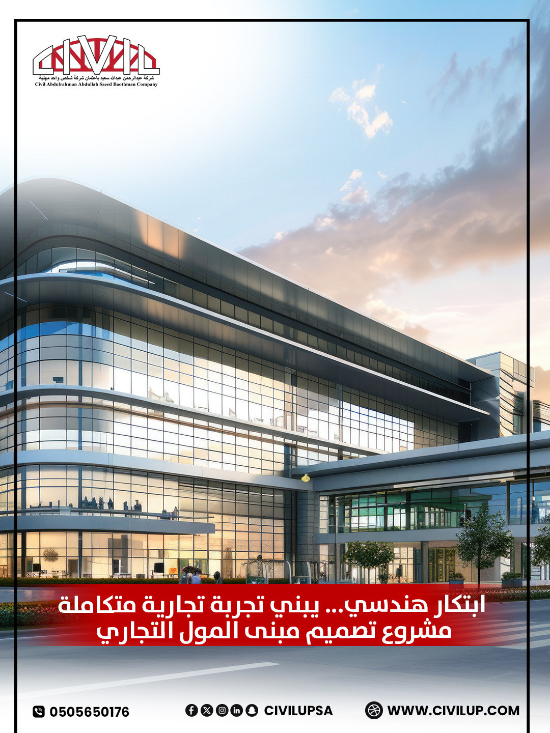 مشروع تصميم مول تجاري بقيمة يجمع بين الحداثة، الجمال، والكفاءة.
فيCivilUp نعيد تعريف مفهوم التصميم التجاري لنصنع بيئات نابضة بالحياة تعزز من تجربة الزائر وتحقق نجاح المستثمر.
📲 تواصل معنا عبر واتساب: 0505650176
🌐 زر موقعنا: www.civilup.com

#مشاريع_تجارية #تصميم_مولات #civilup #مكة #جدة #الطائف #المطورين_العقاريين #المقاولين
مشاريع هندسية, استشارات هندسية فى المملكة, شركة هندسية, جدة, مكة , الطائف ,�الحلول الهندسية ,civilup شركة هندسية معتمدة, استشارات هندسية,