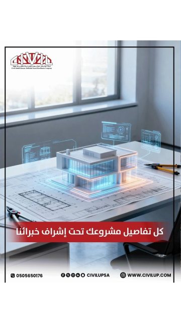 خبرة واسعة في المشاريع الضخمة مثل المستشفيات والأبراج والفنادق، نضمن التنفيذ على أعلى مستوى.
📞 تواصل معنا الآن للبدء بخطوة ذكية!
📲 0505650176 
🌐او زر موقعناwww.civilup.com 

إشراف هندسي لشبكات المياه والصرف, إشراف هندسي للمطورين, إدارة مشاريع عقارية, شركة إشراف هندسي بجدة�#مبنى_تجاري #مبنى_سكني #مشاريع_عقارية #تصميم_هندسي #اشراف_هندسي #مقاولات #مطور_عقاري #عقاري #شركة_هندسية_معتمدة #استشارات_هندسية #شبكات_المياه #شبكات_الصرف_الصحي #السعودية #جدة #civilup