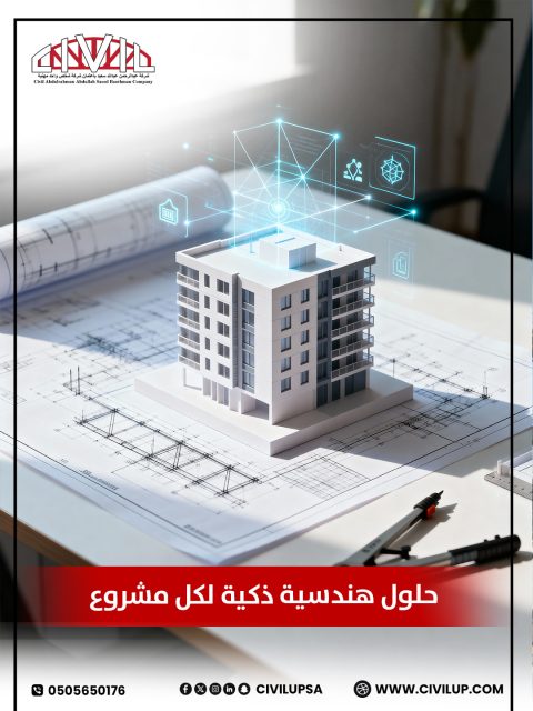 نقدم لك حلولاً شاملة تشمل التخطيط، التصميم، والدراسات الهيدرولوجية، لضمان استثمار آمن ومثمر.
 📩 تواصل الآن لتطبيق حلولنا على مشروعك!
📲 0505650176 
🌐او زر موقعناwww.civilup.com 

إشراف هندسي للمشاريع العقارية, إشراف هندسي للمباني السكنية, إشراف هندسي للمطورين, جودة تنفيذ المشاريع
#مبنى_تجاري #مبنى_سكني #مشاريع_عقارية #تصميم_هندسي #اشراف_هندسي #مقاولات #مطور_عقاري #عقاري #شركة_هندسية_معتمدة #استشارات_هندسية #شبكات_المياه #شبكات_الصرف_الصحي #السعودية #جدة #civilup