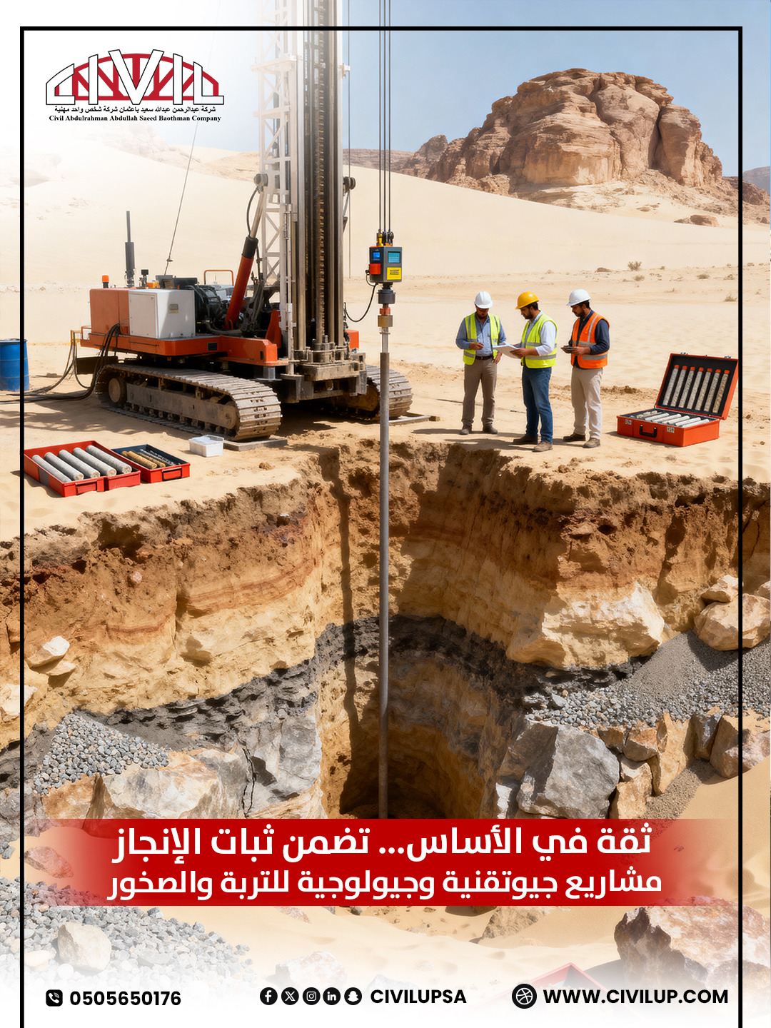 من أعماق الأرض تبدأ القوة 💪
نفذنا جزء من الدراسات الجيوتقنية والجيولوجية للتربة والصخور ضمن مشروع قطار الحرمين وعدة مشاريع مماثلة، نضمن أعلى معايير الأمان والجودة في البنية التحتية.
📲 تواصل معنا عبر واتساب: 0505650176
🌐 زر موقعنا: www.civilup.com

#مشاريع_جيوتقنية #قطار_الحرمين #civilup #هندسة_جيولوجية #المطورين_العقاريين #المقاولين #مكة #جدة #الطائف
مشاريع هندسية, استشارات هندسية فى المملكة, شركة هندسية, جدة, مكة , الطائف ,�الحلول الهندسية ,civilup شركة هندسية معتمدة, استشارات هندسية,