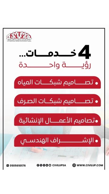 🚀 أربع خدمات... رؤية واحدة!
من الفكرة إلى التنفيذ، نحقق التكامل في كل مشروع 🌍
💧 تصاميم شبكات المياه
🚰 تصاميم شبكات الصرف الصحي
🏗️ تصاميم الأعمال الإنشائية
📐 الإشراف الهندسي 
كل خدمة جزء من رؤيتنا نحو جودة تفوق التوقعات.
📲 تواصل معنا عبر واتساب: 0505650176🌐 زر موقعنا: www.civilup.com
#الهندسة_المتكاملة #مشاريع_احترافية #جودة_ودقة #تصميم_هندسي #إشراف_هندسي #جدة #مكة #الطائف
مشاريع هندسية, استشارات هندسية فى المملكة, شركة هندسية, جدة, مكة , الطائف ,الحلول الهندسية ,civilup شركة هندسية معتمدة, استشارات هندسية,