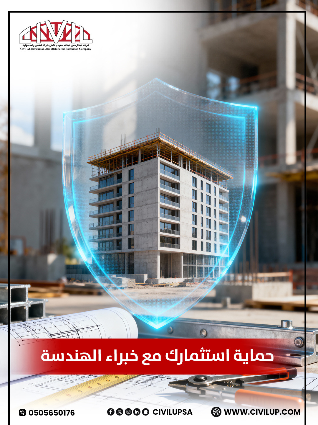 خبرتنا تمتد لكل أنواع المشاريع من الفلل 🏡
 إلى الكومباوندات والفنادق 🏨. 
إشرافنا الهندسي الدقيق يضمن جودة التنفيذ ويزيد من قيمة استثمارك العقاري.
📩 تواصل معنا اليوم واستفد من خبرتنا
📲 0505650176 
🌐او زر موقعناwww.civilup.com 

إشراف هندسي للمشاريع العقارية, إشراف هندسي للمباني السكنية, إشراف هندسي للمطورين, جودة تنفيذ المشاريع
#مبنى_تجاري #مبنى_سكني #مشاريع_عقارية #تصميم_هندسي #اشراف_هندسي #مقاولات #مطور_عقاري #عقاري #شركة_هندسية_معتمدة #استشارات_هندسية #شبكات_المياه #شبكات_الصرف_الصحي #السعودية #جدة #civilup