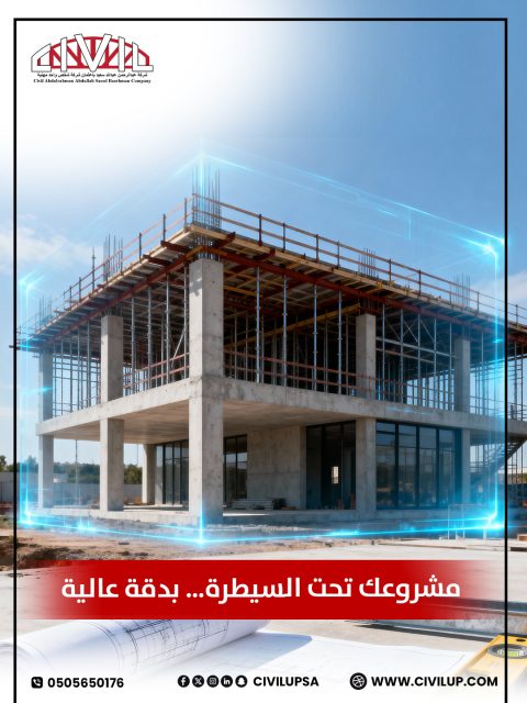 من التخطيط إلى التنفيذ، نضمن لكل مطور عقاري جودة ودقة في المشاريع السكنية والتجارية. استثمر في خبرتنا ورفع قيمة مشروعك.
📩 تواصل معنا الآن للحصول على استشارة مجانية!
📲 0505650176 
🌐او زر موقعناwww.civilup.com 

إشراف هندسي للمشاريع العقارية, إشراف هندسي للمباني السكنية, إشراف هندسي للمطورين, جودة تنفيذ المشاريع
#مبنى_تجاري #مبنى_سكني #مشاريع_عقارية #تصميم_هندسي #اشراف_هندسي #مقاولات #مطور_عقاري #عقاري #شركة_هندسية_معتمدة #استشارات_هندسية #شبكات_المياه #شبكات_الصرف_الصحي #السعودية #جدة #civilup
�