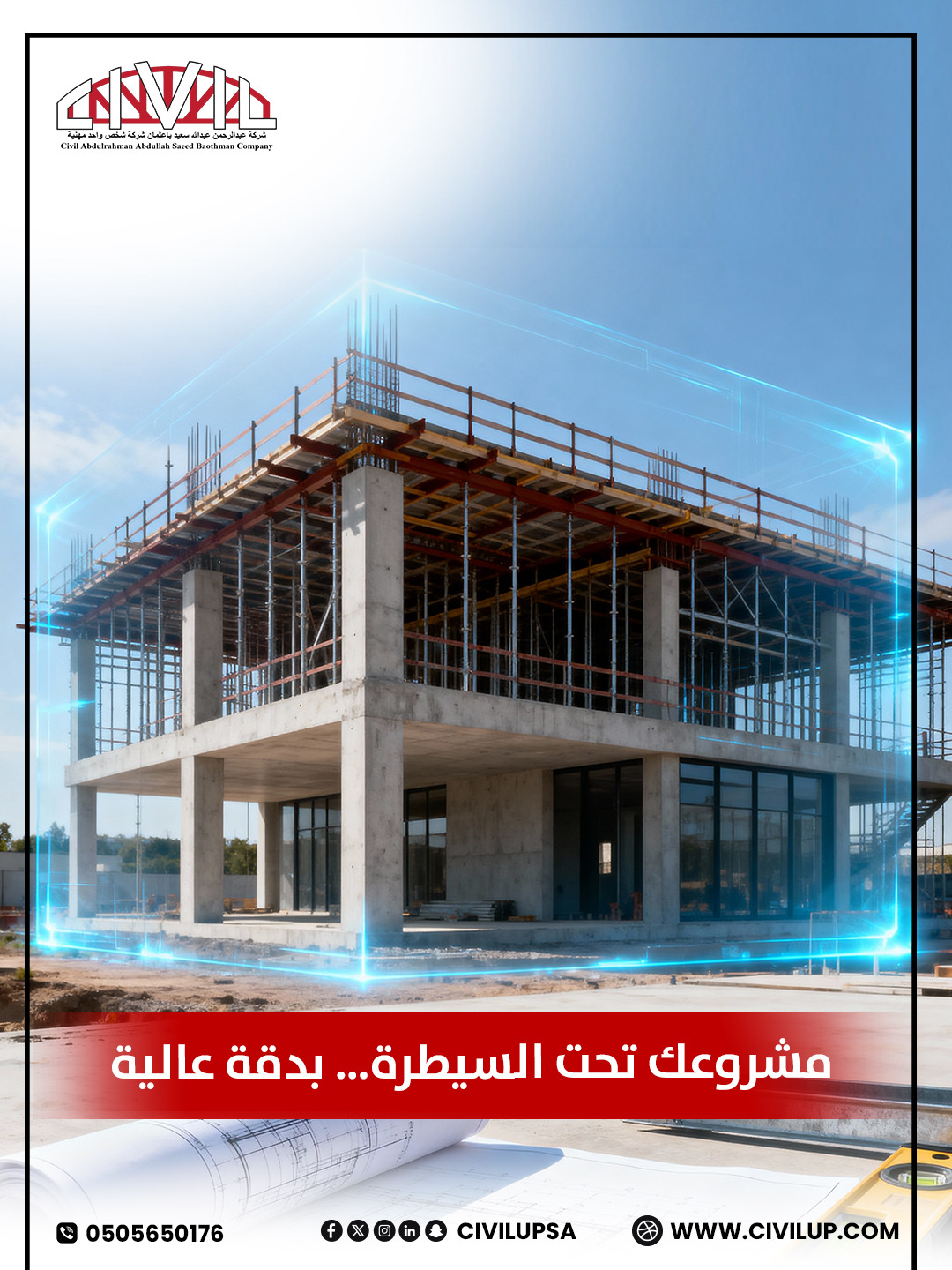 من التخطيط إلى التنفيذ، نضمن لكل مطور عقاري جودة ودقة في المشاريع السكنية والتجارية. استثمر في خبرتنا ورفع قيمة مشروعك.
📩 تواصل معنا الآن للحصول على استشارة مجانية!
📲 0505650176 
🌐او زر موقعناwww.civilup.com 

إشراف هندسي للمشاريع العقارية, إشراف هندسي للمباني السكنية, إشراف هندسي للمطورين, جودة تنفيذ المشاريع
#مبنى_تجاري #مبنى_سكني #مشاريع_عقارية #تصميم_هندسي #اشراف_هندسي #مقاولات #مطور_عقاري #عقاري #شركة_هندسية_معتمدة #استشارات_هندسية #شبكات_المياه #شبكات_الصرف_الصحي #السعودية #جدة #civilup
�