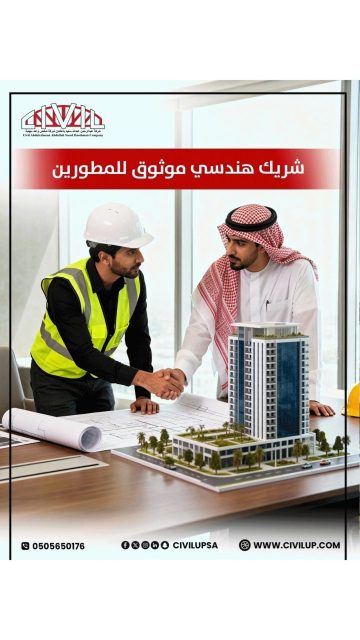 نحن نقدم إشراف هندسي معتمد على شبكات المياه 
💧 والصرف الصحي
 🚰 والمباني التجارية والسكنية 🏢🏘️، لضمان أن كل مشروع يتم تنفيذه بكفاءة عالية.
📞 تواصل معنا لحماية مشروعك العقاري📲 0505650176 
🌐او زر موقعناwww.civilup.com 

إشراف هندسي لشبكات المياه والصرف, إشراف هندسي للمطورين, إدارة مشاريع عقارية, شركة إشراف هندسي بجدة�#مبنى_تجاري #مبنى_سكني #مشاريع_عقارية #تصميم_هندسي #اشراف_هندسي #مقاولات #مطور_عقاري #عقاري #شركة_هندسية_معتمدة #استشارات_هندسية #شبكات_المياه #شبكات_الصرف_الصحي #السعودية #جدة #civilup